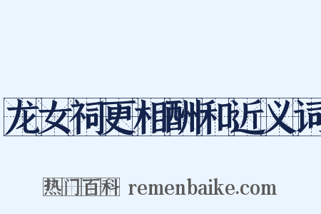 龙女祠更相酬和近义词是什么意思的图片